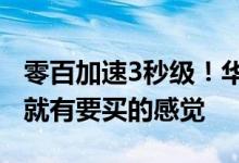 零百加速3秒级！华为徐直军：次见阿维塔11就有要买的感觉