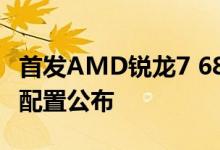 首发AMD锐龙7 6800U！AOKZOE掌机详细配置公布