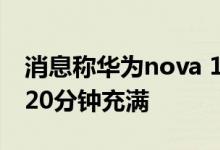 消息称华为nova 10 Pro标配100W充电器：20分钟充满