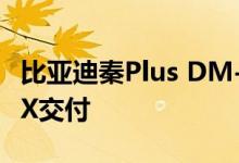 比亚迪秦Plus DM-i对手！吉利帝豪L雷神Hi·X交付