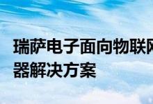 瑞萨电子面向物联网应用推出完整的智能传感器解决方案