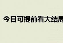 今日可提前看大结局 腾讯快把梦华录薅秃了