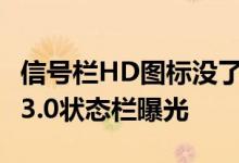 信号栏HD图标没了：华为鸿蒙HarmonyOS 3.0状态栏曝光