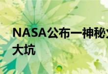 NASA公布一神秘火箭曾撞击月球 形成29米大坑