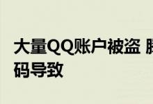 大量QQ账户被盗 腾讯回应：系扫描伪造二维码导致