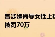 曾涉嫌侮辱女性上热搜：宝洁因女人脚臭广告被罚70万