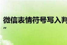 微信表情符号写入判决：它将成为“呈堂证供”