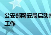 公安部网安局启动打击整治“网络水军”专项工作