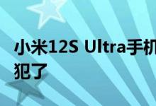 小米12S Ultra手机壳亮相 网友：密集恐惧症犯了
