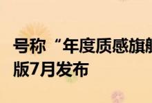 号称“年度质感旗舰”realme GT2 大师探索版7月发布
