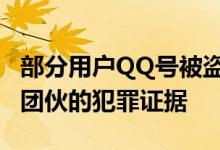 部分用户QQ号被盗 腾讯致歉：正在收集黑产团伙的犯罪证据