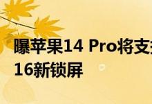 曝苹果14 Pro将支持AOD息屏显示 支持iOS 16新锁屏
