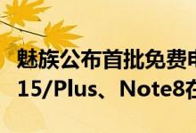 魅族公布首批免费电池焕新的机型名单：魅族15/Plus、Note8在内