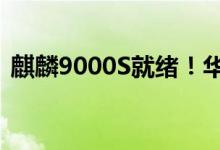 麒麟9000S就绪！华为Mate 50 9月12日见
