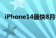 iPhone14最快8月初量产 充电口确定不变