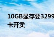10GB显存要3299元！的AMD RX 6700显卡开卖