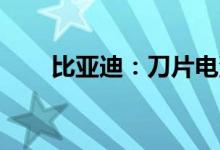 比亚迪：刀片电池可行驶120万公里