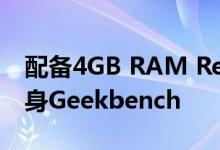 配备4GB RAM Redmi 10 Prime Plus已现身Geekbench