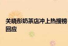 关晓彤奶茶店冲上热搜榜！店铺因特许经营被起诉：当事人回应