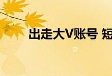 出走大V账号 短视频配角“升职记”