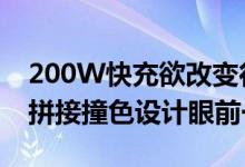 200W快充欲改变行业！iQOO 10海外曝光 拼接撞色设计眼前一亮