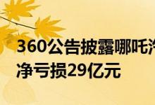 360公告披露哪吒汽车2021年营收57.3亿元 净亏损29亿元