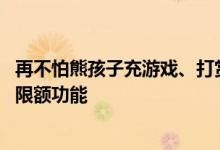 再不怕熊孩子充游戏、打赏了 微信正式推出青少年模式支付限额功能