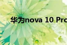 华为nova 10 Pro曝光：6000万超广角
