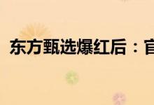 东方甄选爆红后：官方开设个护美妆抖音号