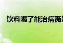 饮料喝了能治病薇娅丈夫公司被罚19万元