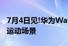 7月4日见!华为Watch FIT 2已上架预约:主打运动场景