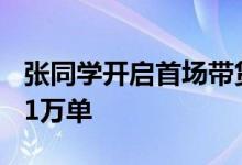 张同学开启首场带货直播 3小时卖出农特产9.1万单
