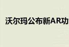 沃尔玛公布新AR功能 用户可实时预览家具