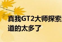 真我GT2大师探索版采用朋克风 徐起：你知道的太多了