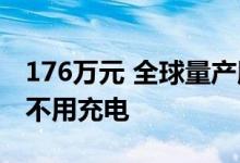 176万元 全球量产版太阳能汽车路测：7个月不用充电