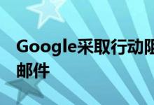 Google采取行动阻止竞选相关邮件列为垃圾邮件