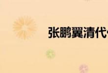 张鹏翼清代代理商详细介绍