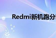 Redmi新机跑分曝光 单核仅100多分