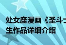 处女座漫画《圣斗士星矢》黄金圣斗士及其衍生作品详细介绍
