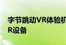 字节跳动VR体验机外观曝光 用于快速体验VR设备