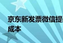 京东新发票微信提醒功能上线 降低商家运营成本