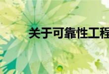 关于可靠性工程 工程技术详细介绍