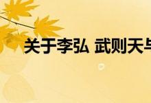 关于李弘 武则天与唐高宗长子详细介绍