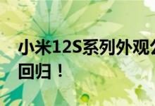 小米12S系列外观公布：小米6时代金色边框回归！