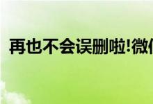 再也不会误删啦!微信iOS版对存储空间优化