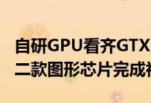 自研GPU看齐GTX1050！景嘉微JM9系列第二款图形芯片完成初测等