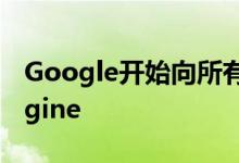 Google开始向所有企业和政府提供Earth Engine