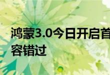 鸿蒙3.0今日开启首批Beta公测！华为机主不容错过