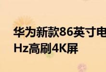 华为新款86英寸电视曝光：京东方代工 120Hz高刷4K屏