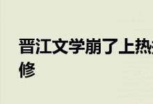 晋江文学崩了上热搜 官方回应：机房正在抢修